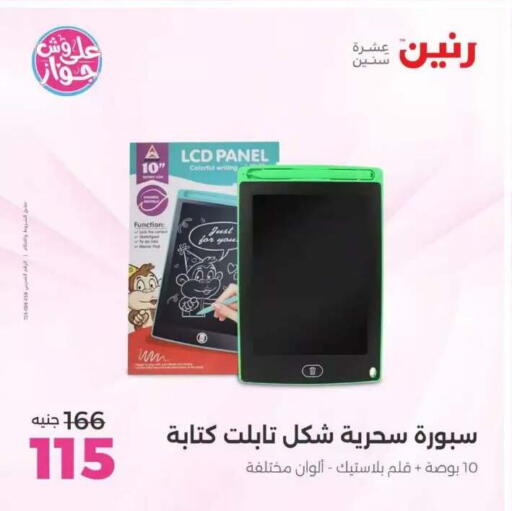 available at رنين in Egypt - القاهرة