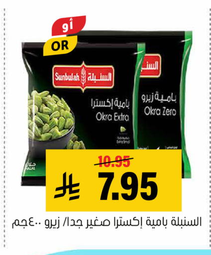 Okra available at العامر للتسوق in مملكة العربية السعودية, السعودية, سعودية - الأحساء‎