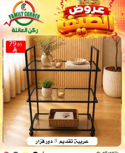 available at ركن العائلة in مملكة العربية السعودية, السعودية, سعودية - الرياض