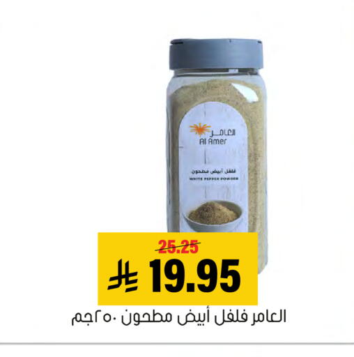Pepper available at العامر للتسوق in مملكة العربية السعودية, السعودية, سعودية - الأحساء‎