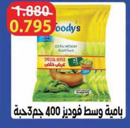 Okra available at جمعية الشامية والشويخ التعاونية in الكويت - مدينة الكويت