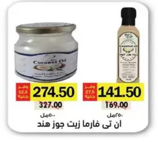 Coconut available at رويال هاوس in Egypt - القاهرة