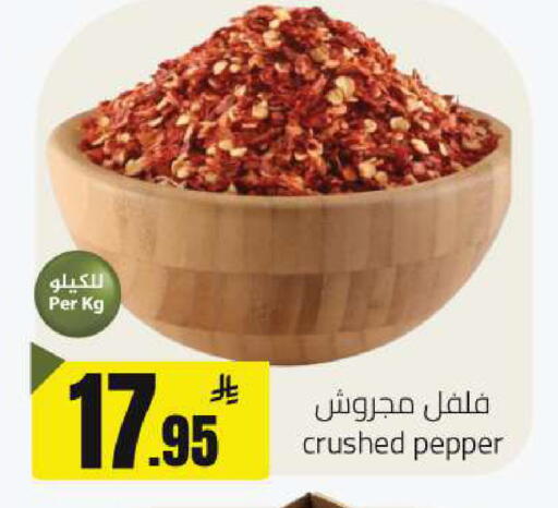 Pepper available at مخازن هايبرماركت in مملكة العربية السعودية, السعودية, سعودية - حفر الباطن