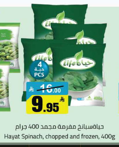 Spinach available at مخازن هايبرماركت in مملكة العربية السعودية, السعودية, سعودية - بريدة