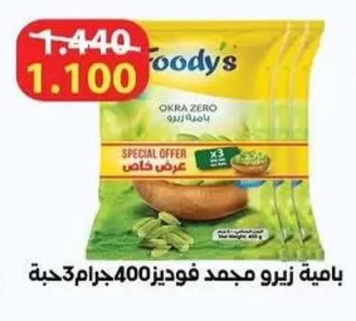 Okra available at Al Rumaithya Co-Op  in Kuwait - Kuwait City
