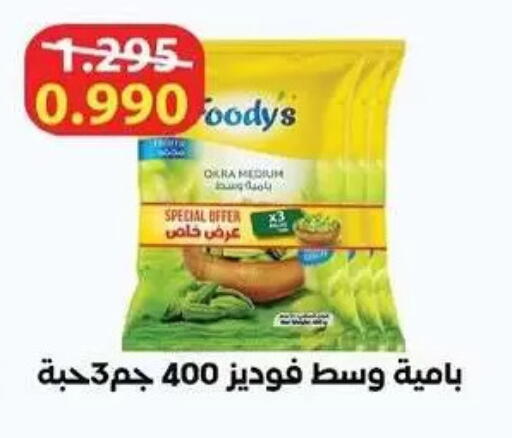 Okra available at Al Rumaithya Co-Op  in Kuwait - Kuwait City