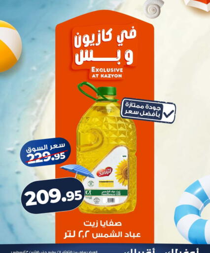 available at كازيون in Egypt - القاهرة