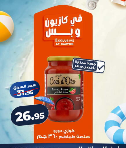 Tomato available at كازيون in Egypt - القاهرة