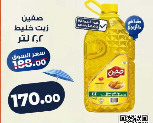 available at كازيون in Egypt - القاهرة