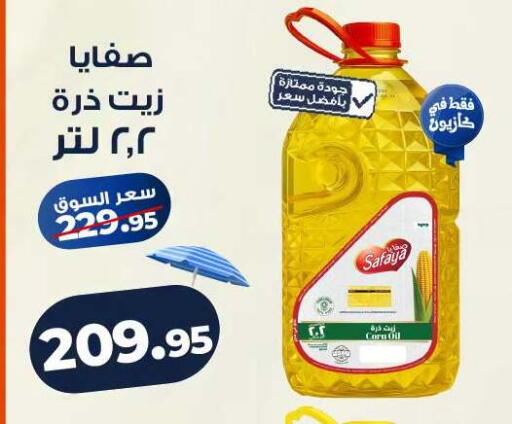 available at كازيون in Egypt - القاهرة