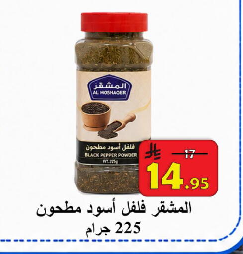 Pepper available at  Ali Sweets And Food in KSA, Saudi Arabia, Saudi - Al Hasa