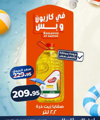 available at كازيون in Egypt - القاهرة