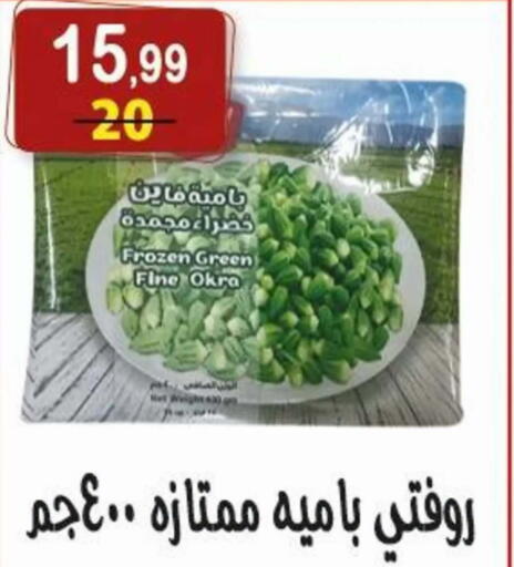 Okra available at هايبر النسر in Egypt - القاهرة