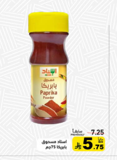 Paprika available at أسواق رامز in مملكة العربية السعودية, السعودية, سعودية - تبوك
