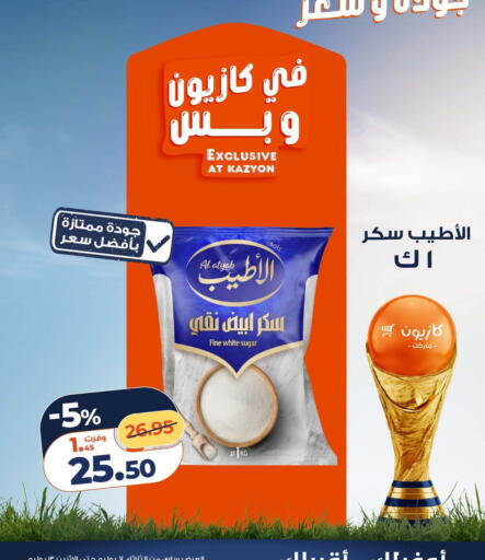available at كازيون in Egypt - القاهرة