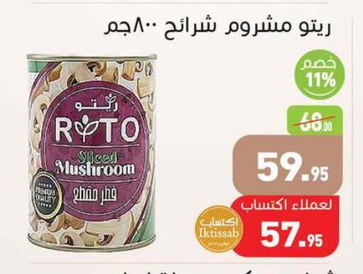 Mushroom available at أسواق العثيم in Egypt - القاهرة