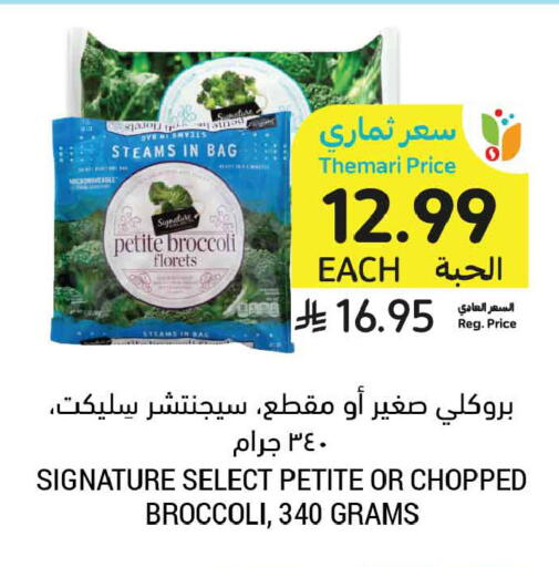 Broccoli available at أسواق التميمي in مملكة العربية السعودية, السعودية, سعودية - الخبر‎