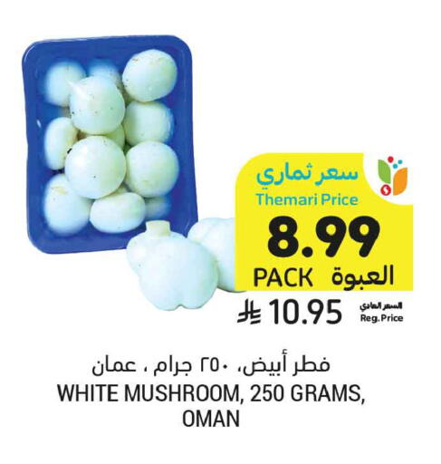 Mushroom from Oman available at أسواق التميمي in مملكة العربية السعودية, السعودية, سعودية - الخبر‎