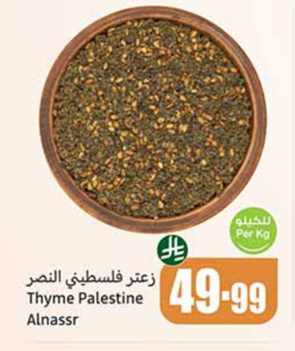 Thyme available at أسواق عبد الله العثيم in مملكة العربية السعودية, السعودية, سعودية - الرياض