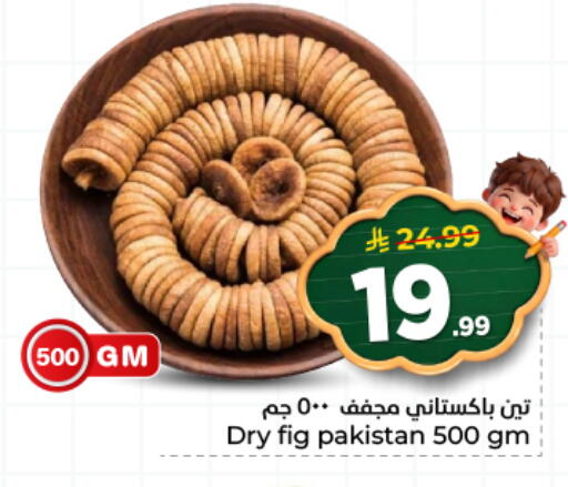 Fig available at هايبر الوفاء in مملكة العربية السعودية, السعودية, سعودية - المنطقة الشرقية