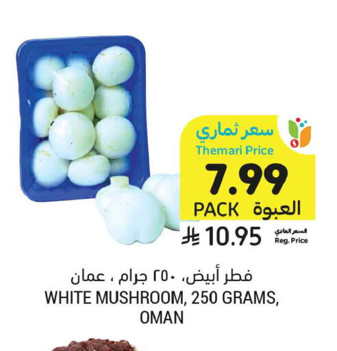 Mushroom from Oman available at أسواق التميمي in مملكة العربية السعودية, السعودية, سعودية - جدة