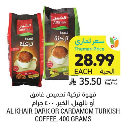 Cardamom available at أسواق التميمي in مملكة العربية السعودية, السعودية, سعودية - الخبر‎