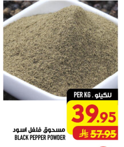 Pepper available at أبراج هايبر ماركت in مملكة العربية السعودية, السعودية, سعودية - مكة المكرمة
