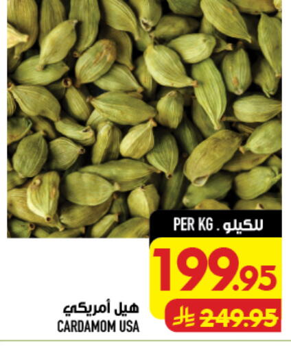 Cardamom available at أبراج هايبر ماركت in مملكة العربية السعودية, السعودية, سعودية - مكة المكرمة