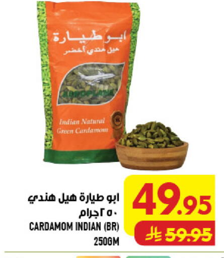 Cardamom available at أبراج هايبر ماركت in مملكة العربية السعودية, السعودية, سعودية - مكة المكرمة