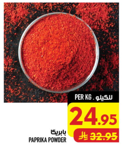 Paprika available at أبراج هايبر ماركت in مملكة العربية السعودية, السعودية, سعودية - مكة المكرمة