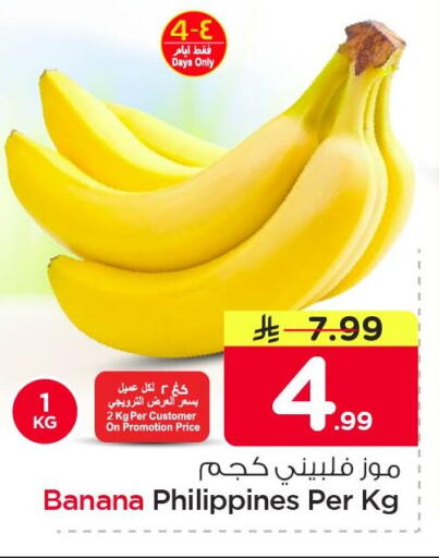 Banana from Philippines available at نستو in مملكة العربية السعودية, السعودية, سعودية - الخبر‎