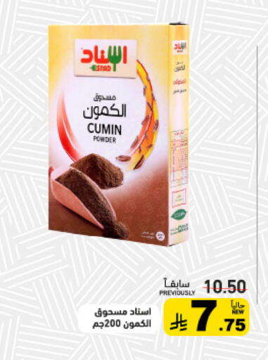 Cumin available at أسواق رامز in مملكة العربية السعودية, السعودية, سعودية - تبوك