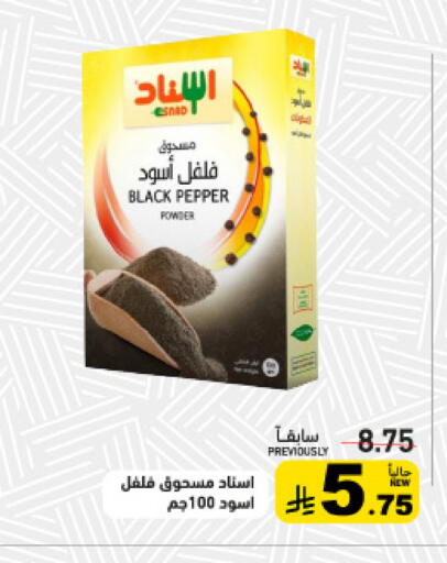 Pepper available at أسواق رامز in مملكة العربية السعودية, السعودية, سعودية - تبوك