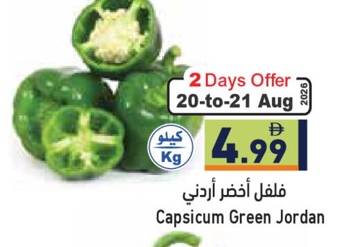 Capsicum from Jordan available at أسواق رامز in الإمارات العربية المتحدة , الامارات - رَأْس ٱلْخَيْمَة