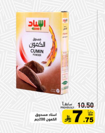 Cumin available at أسواق رامز in مملكة العربية السعودية, السعودية, سعودية - الرياض