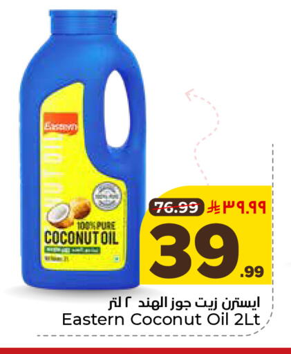 Coconut available at هايبر الوفاء in مملكة العربية السعودية, السعودية, سعودية - المنطقة الشرقية