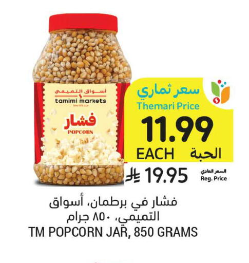 available at أسواق التميمي in مملكة العربية السعودية, السعودية, سعودية - الجبيل‎