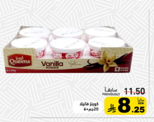 Vanilla available at أسواق رامز in مملكة العربية السعودية, السعودية, سعودية - القطيف‎
