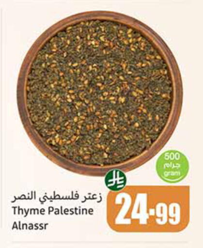 Thyme available at أسواق عبد الله العثيم in مملكة العربية السعودية, السعودية, سعودية - جدة
