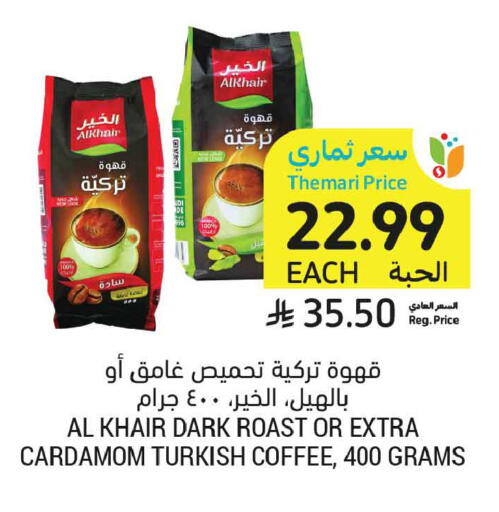 Cardamom available at أسواق التميمي in مملكة العربية السعودية, السعودية, سعودية - تبوك