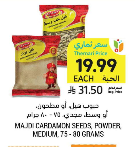 Cardamom available at أسواق التميمي in مملكة العربية السعودية, السعودية, سعودية - تبوك