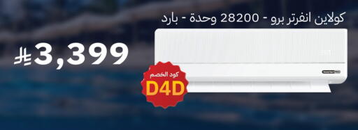 available at مكيّفات الزامل in مملكة العربية السعودية, السعودية, سعودية - الخبر‎