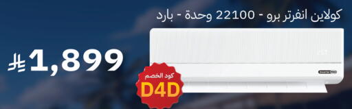 available at مكيّفات الزامل in مملكة العربية السعودية, السعودية, سعودية - جدة