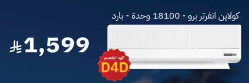 available at مكيّفات الزامل in مملكة العربية السعودية, السعودية, سعودية - الخبر‎