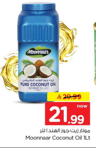 Coconut available at نستو in مملكة العربية السعودية, السعودية, سعودية - الخبر‎