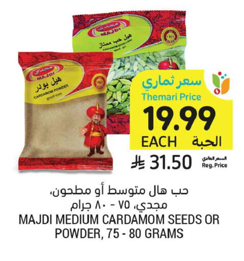 Cardamom available at أسواق التميمي in مملكة العربية السعودية, السعودية, سعودية - الخبر‎