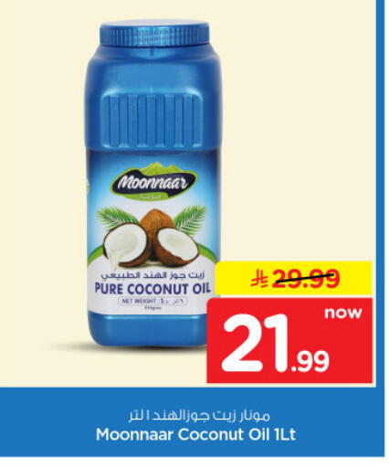 Coconut available at نستو in مملكة العربية السعودية, السعودية, سعودية - الخرج