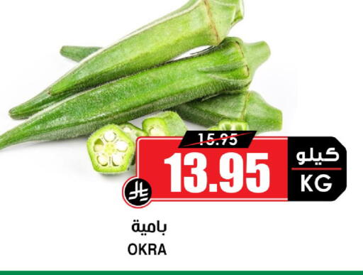 Okra available at Prime Supermarket in KSA, Saudi Arabia, Saudi - Tabuk