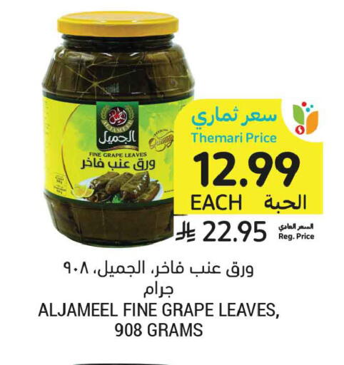 available at أسواق التميمي in مملكة العربية السعودية, السعودية, سعودية - الأحساء‎