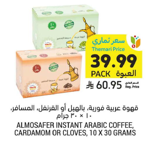 Cardamom Cloves available at أسواق التميمي in مملكة العربية السعودية, السعودية, سعودية - عنيزة